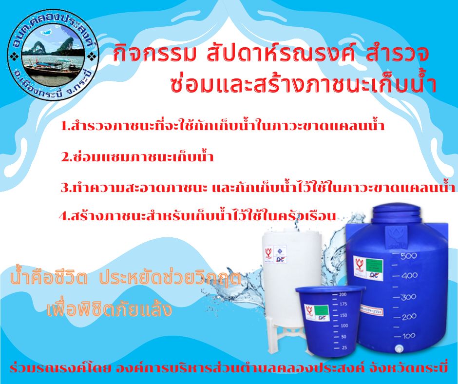 กิจกรรม สัปดาห์รณรงค์ สำรวจ ซ่อมและสร้างภาชนะเก็บน้ำ